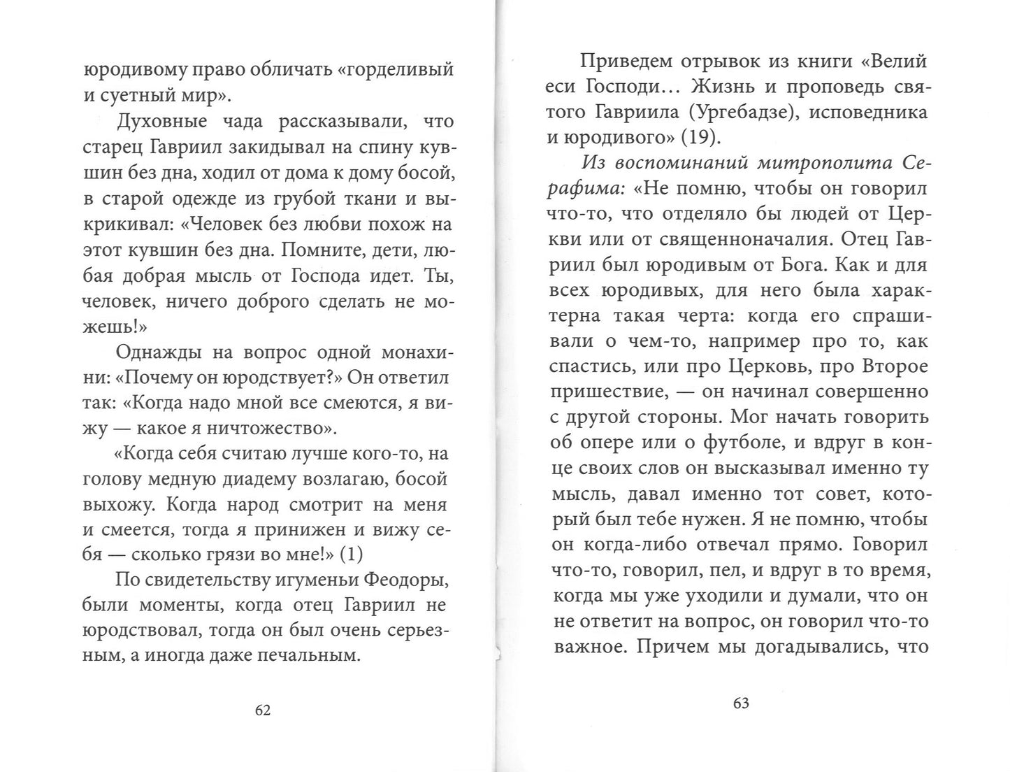 Духом Святым окрыленный. Преподобный Гавриил (Ургебадзе), Самтаврийский чудотворец