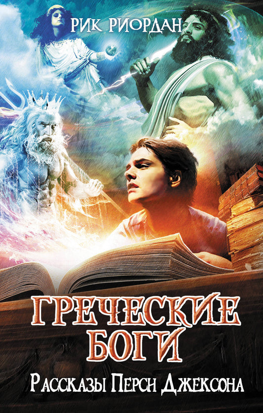 Греческие боги. Рассказы Перси Джексона