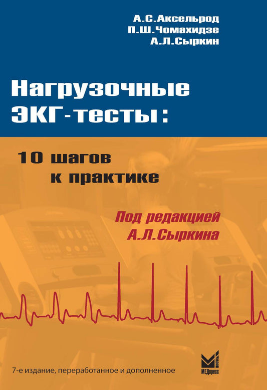Нагрузочные ЭКГ-tests: 10 шагов к практике: Учебное пособие. 7-ème jour