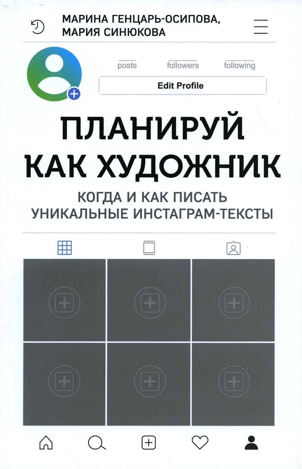 Книга "Планируй как художник. Когда и как писать уникальные инстаграм-тексты"