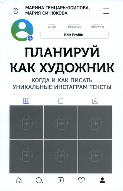Книга "Планируй как художник. Когда и как писать уникальные инстаграм-тексты"