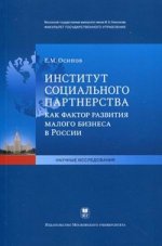 Институт социального патрнерства как фактор развития малого бизнеса в России. ( серия Научные исследования)