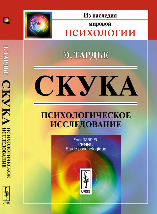 Скука: Психологическое исследование. Пер. с фр.