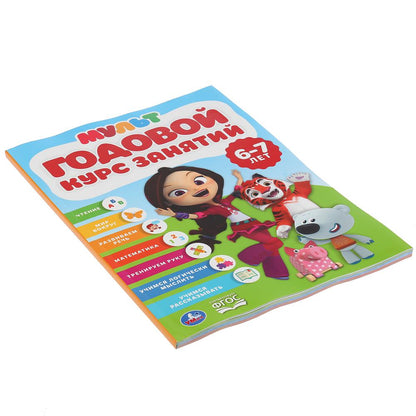 Годовой курс занятий 6-7 лет. Multimiks. (Годовой курс занятий). 205х280мм. 96 pièces. Умка в кор.15шт