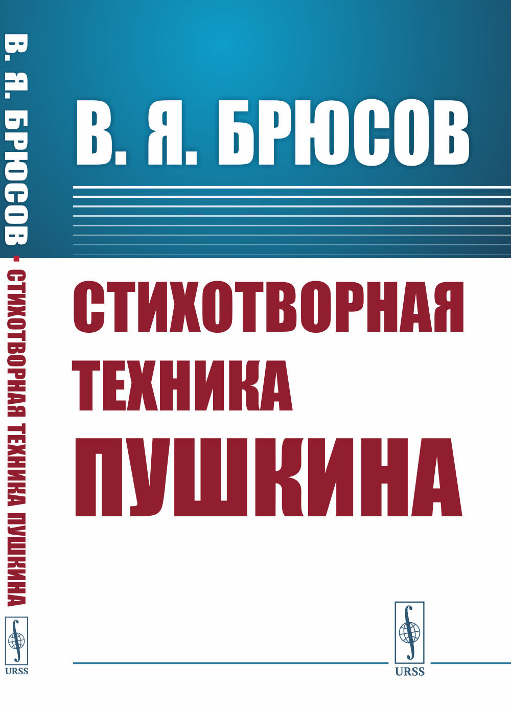 Стихотворная техника Пушкина