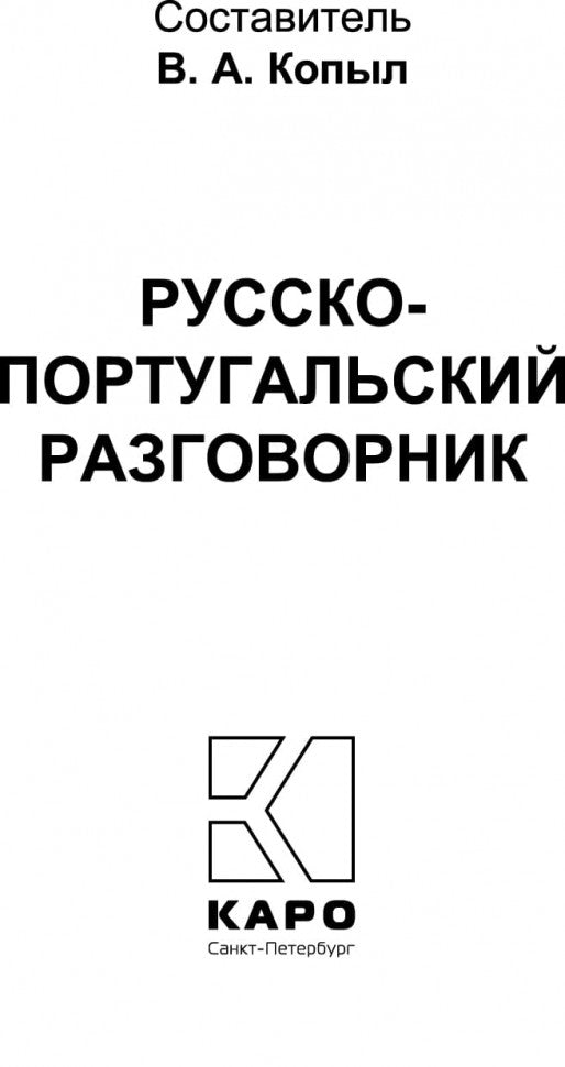 Русско-португальский разговорник. (карм. формат)