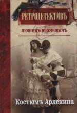 Костюм Арлекина