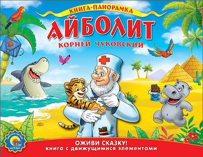 ПОДВИЖНАЯ ПАНОРАМА . АЙБОЛИТ