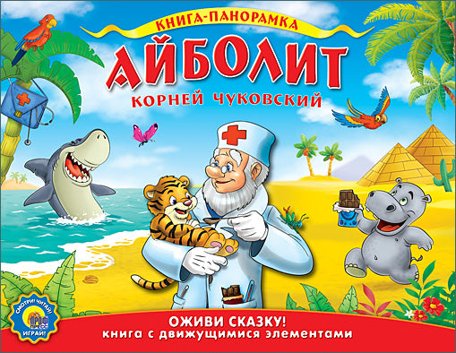 ПОДВИЖНАЯ ПАНОРАМА . АЙБОЛИТ