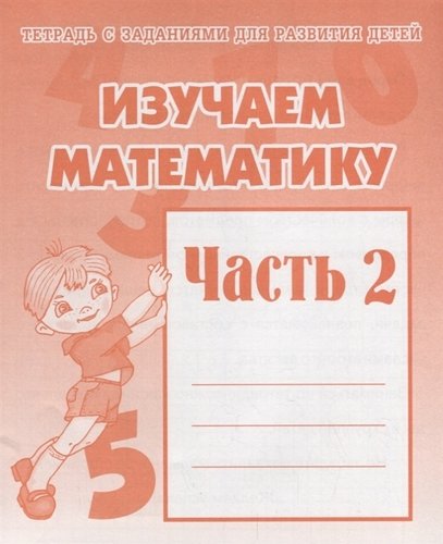 Изучаем математику. Рабочая тетрадь ч.2.(Весна-дизайн)