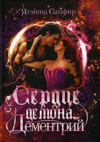 Сердце демона. Démentrie