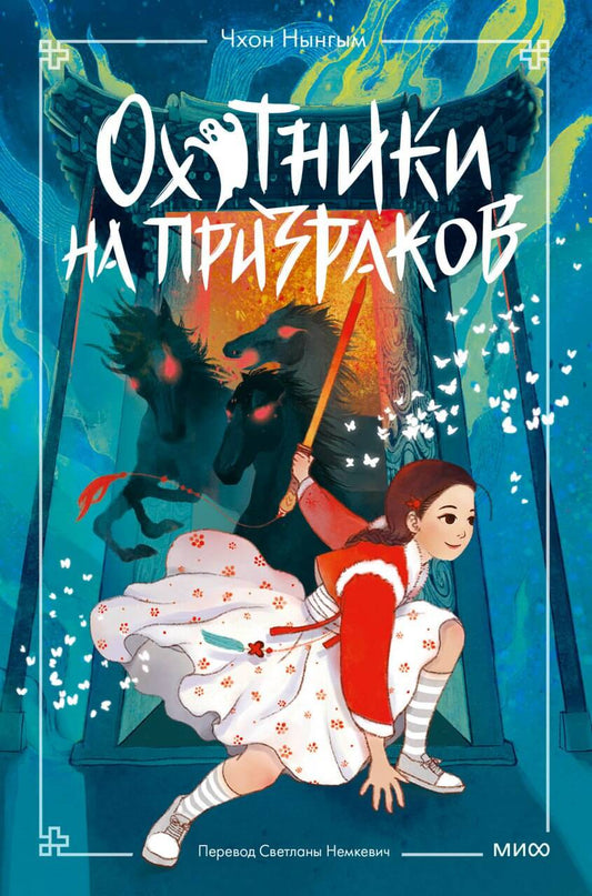 Охотники на призраков. Том 2