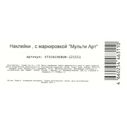 Наклейки бумажные, а5, Чебурашка МУЛЬТИ АРТ в кор.500шт