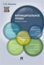 Муниципальное право.Конспект лекций.-М.:Проспект,2021. /=219918/