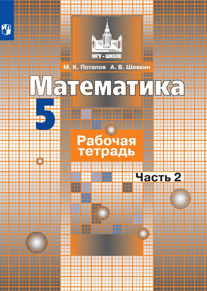 Pots de terre 5 cl. (ФП 2019) Математика. Рабочая тетрадь. 2 heures. CH2. (к уч. Никольского)