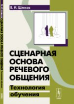 Сценарная основа речевого общения: Технология обучения