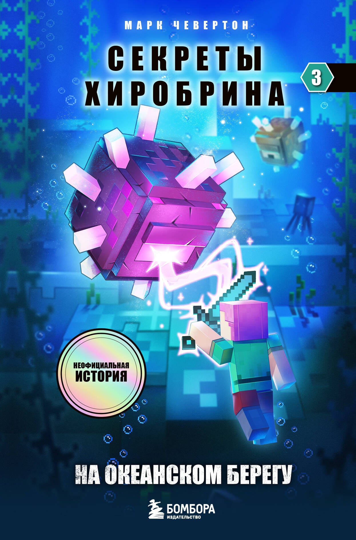 Майнкрафт. Секреты Хиробрина. Комплект. Книги 1-3 (ИК)