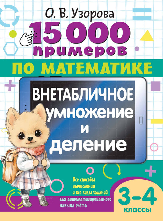 15 000 примеров по математике. Внетабличное умножение и деление 3-4 классы