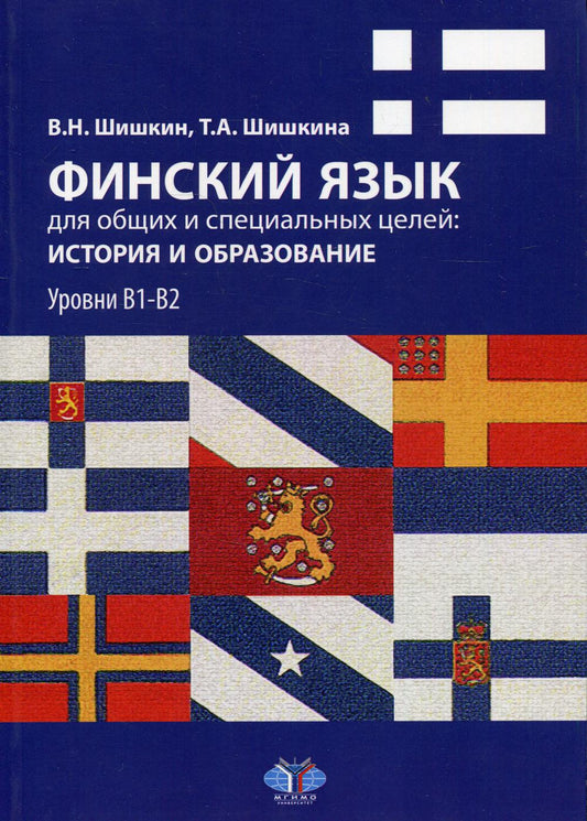Финский язык для общих и специальных целей: histoire et образование: учебное пособие. Уровни В1-В2
