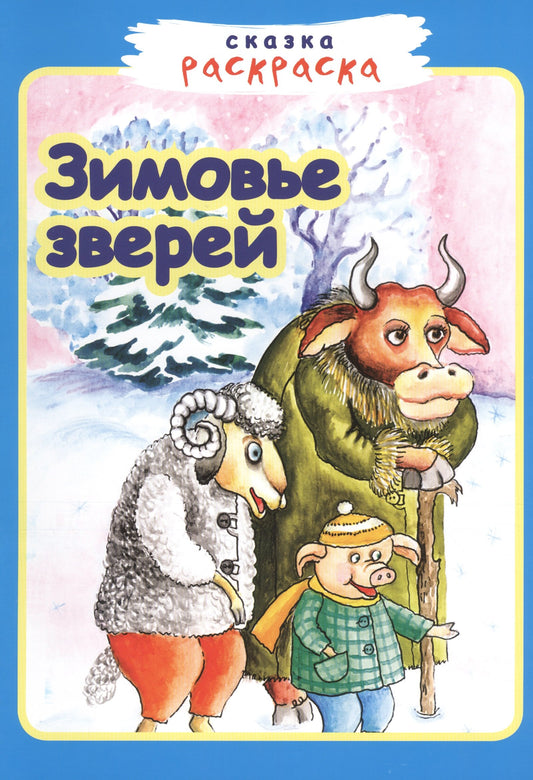 Zimovye Zvereï