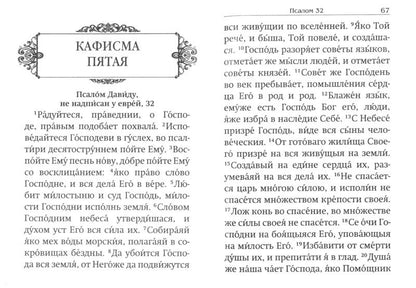 Псалтирь святого пророка и царя Давида. На русском языке
