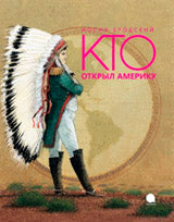 Кто открыл Америку