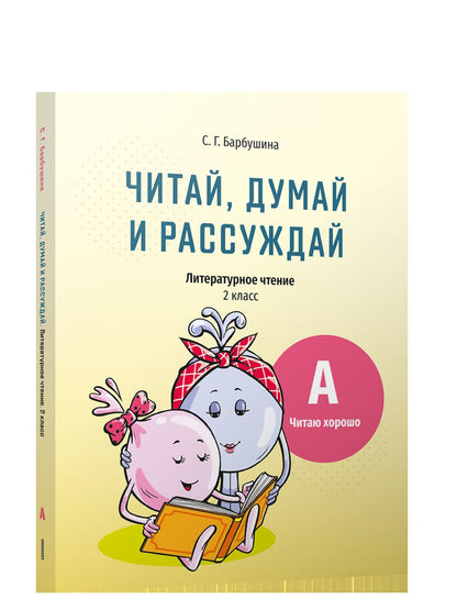 Читай, думай и рассуждай 2кл Уровень А