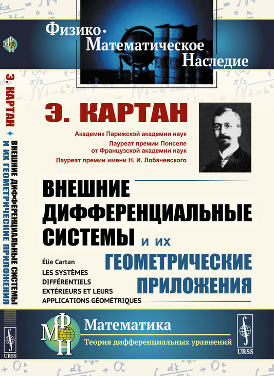 Внешние дифференциальные системы и их геометрические приложения. Пер. с фр.