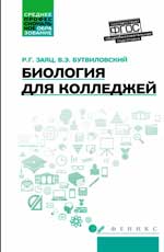 Биология для колледжей:учеб.пособие