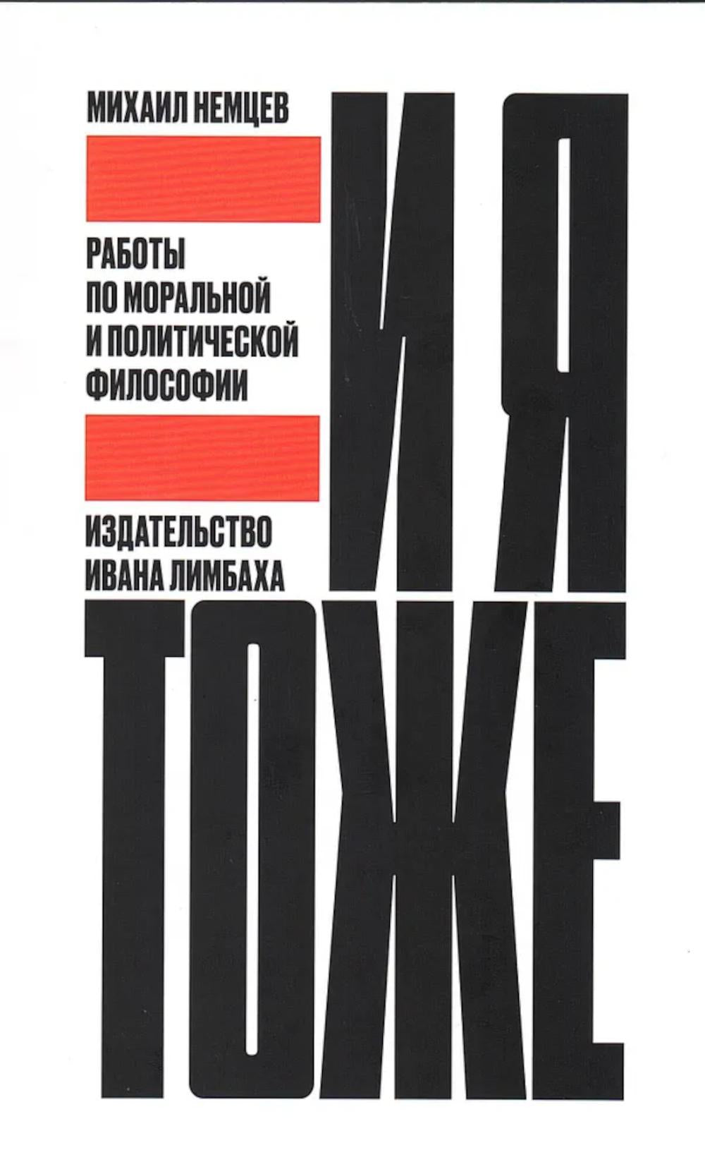 И я тоже. Работы по моральной и политической философии