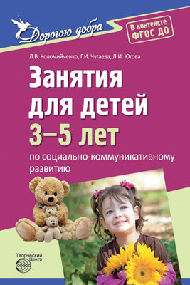 Дорогою добра. Занятия для детей 3-5 лет по социально-коммуникативному развитию. ФГОС ДО