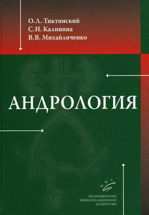 Andrologie. Тиктинский О.Л., Калинина С.Н.