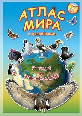 Атлас МИРА с наклейками. Птицы и насекомые. 21х29,7 , 16 стр. (изд. ГЕОДОМ)