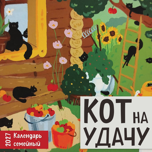 Кот на удачу. Семейный календарь. Календарь настенный на 2027 год (170х170 мм)