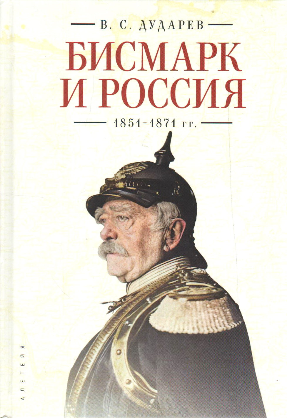 Bismark et Russie. 1851-1871 гг.. Дударев В. C.