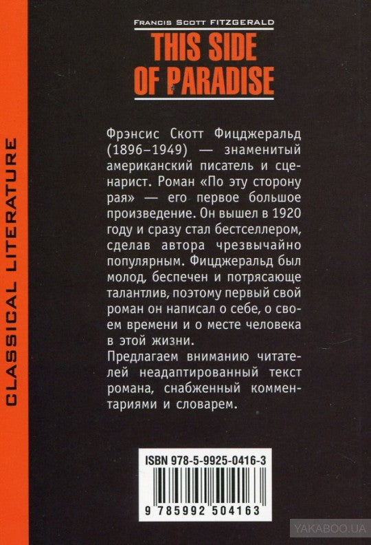 Фицджеральд. По эту сторону рая. КДЧ на англ. яз., неадаптир.