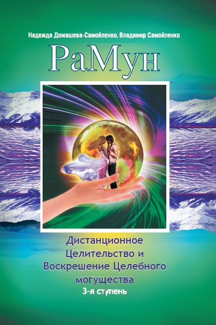 РаМун. Дистанционное Целительство и Воскрешение Целебного могущества. 3-я ступень