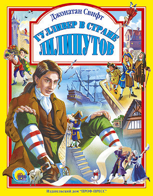 Л.С. ГУЛЛИВЕР В СТРАНЕ ЛИЛИПУТОВ 96с.