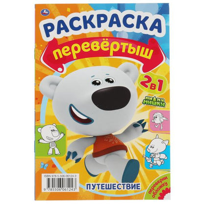 Находка / Путешествие. Раскраска перевертыш А4 2 в 1. МиМиМишки. 214х290 mm. 16 pièces. Умка в кор.50шт