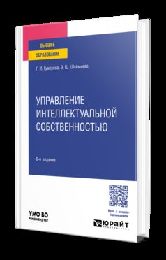 УПРАВЛЕНИЕ ИНТЕЛЛЕКТУАЛЬНОЙ СОБСТВЕННОСТЬЮ 6-е изд., пер. и доп. Учебное пособие для вузов