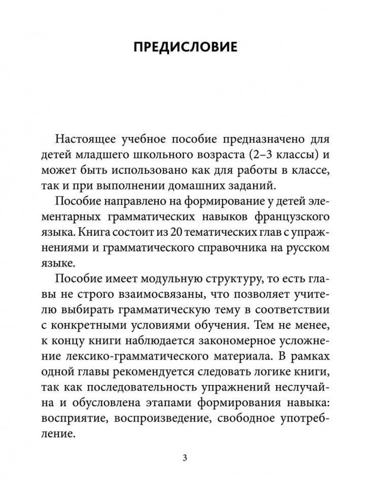 Grammaire française pour les petits = Грамматика французского языка для младшего школьного возраста. 2-3 классы