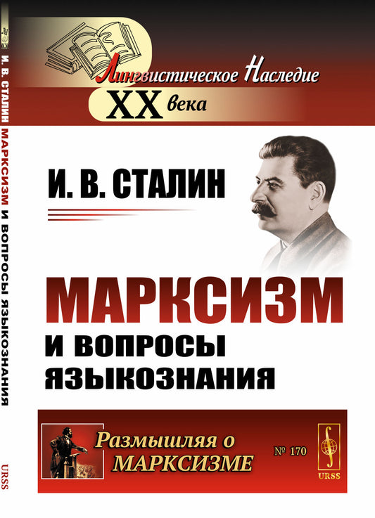 Марксизм и вопросы языкознания: Относительно марксизма в языкознании. К некоторым вопросам языкознания