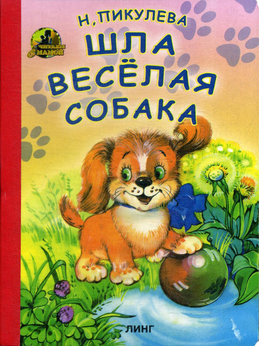 Книжка-картонка А5 Линг. Шла весёлая собака