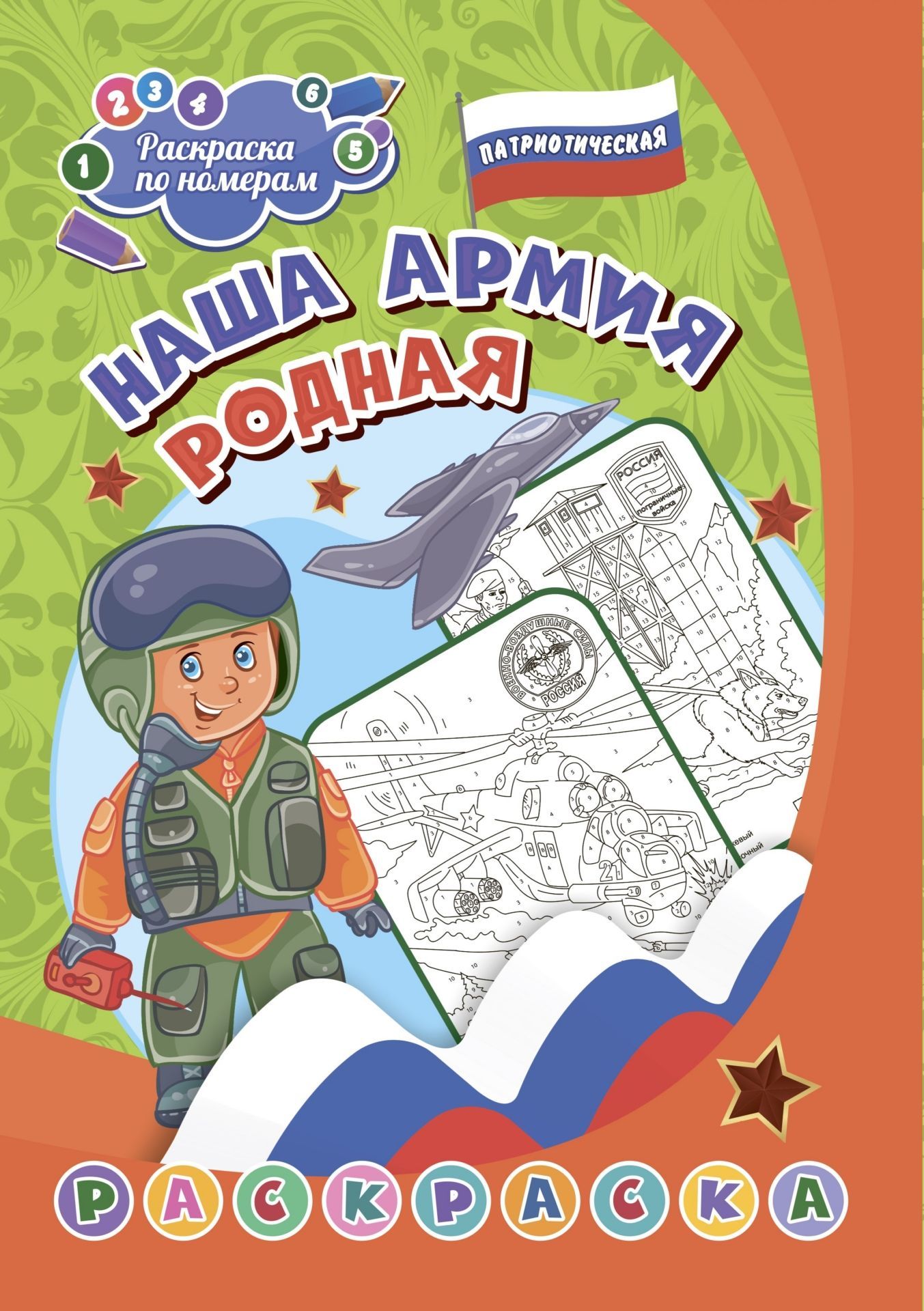Патриотическая раскраска по номерам. Наша армия родная: для детей 4-5 лет. 8 стр. (Формат А4)