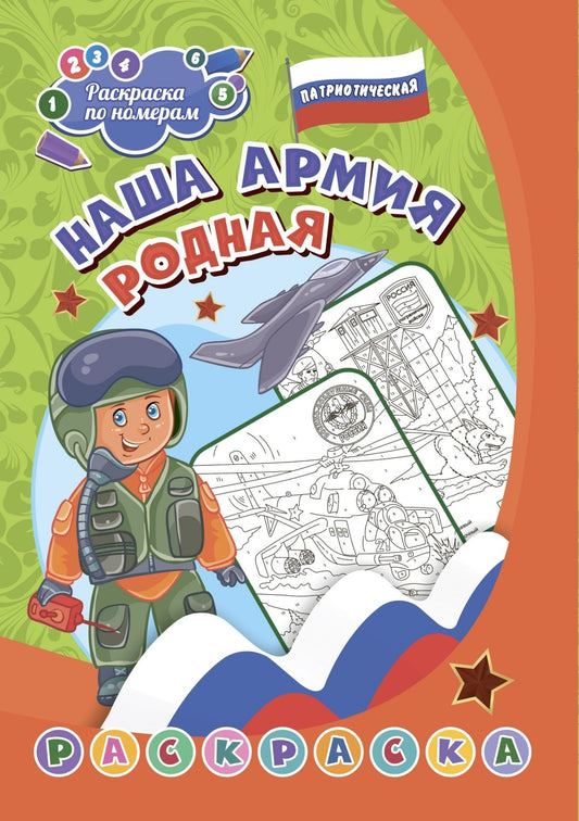 Патриотическая раскраска по номерам. Наша армия родная: для детей 4-5 лет. 8 стр. (Формат А4)