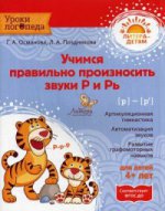 Уроки логопеда. Учимся правильно произносить звуки Р и Рь. Османова Г.А., Позднякова Л.А.