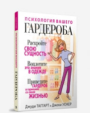 Психология вашего гардероба