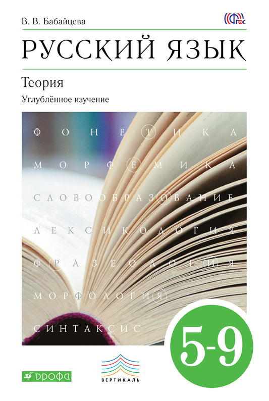 Бабайцева. Русский язык. Теория. 5-9 кл. Уч. пос. для углубленного изучения. ВЕРТИКАЛЬ. (ФГОС)
