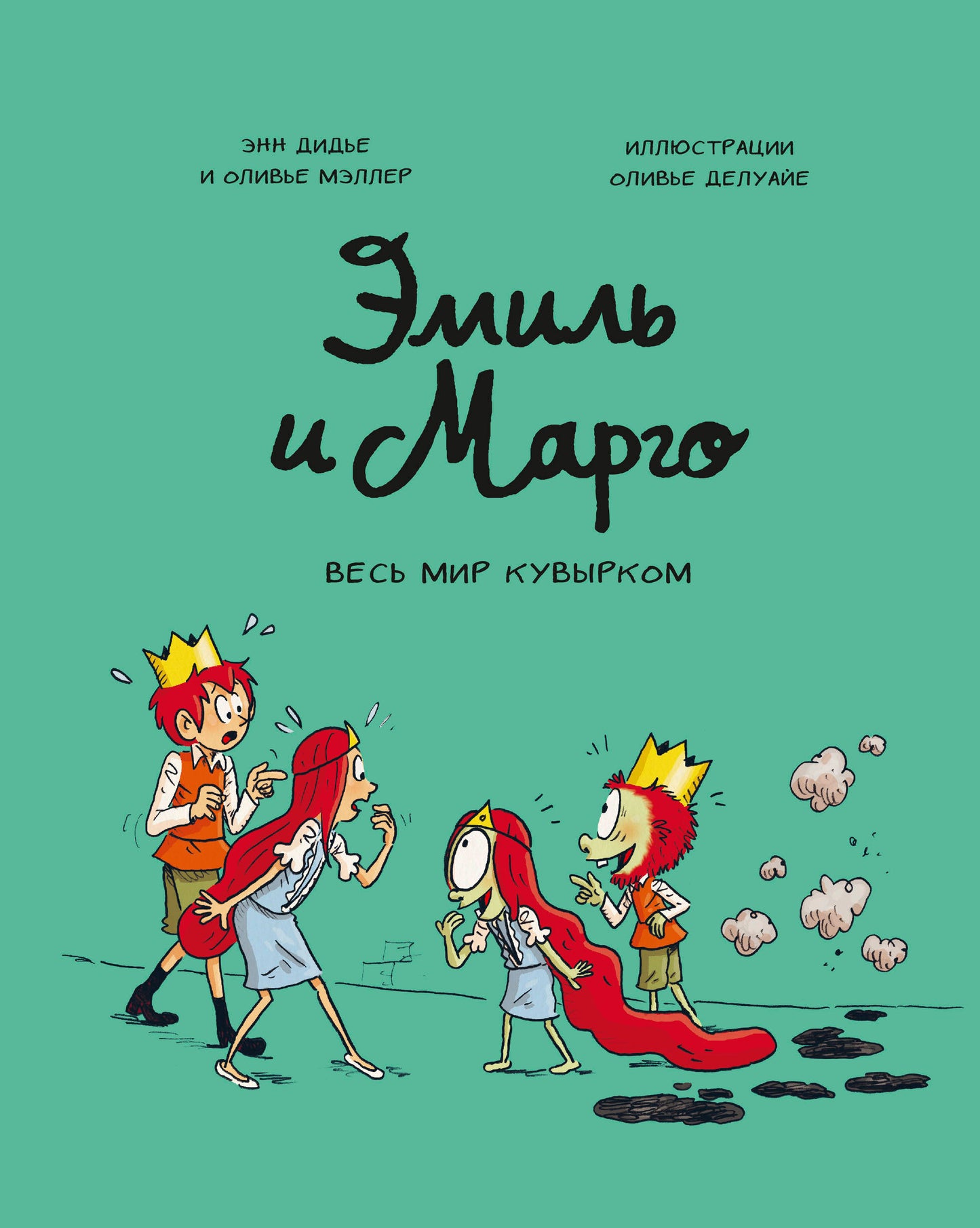 Émile et Margo. Весь мир кувырком