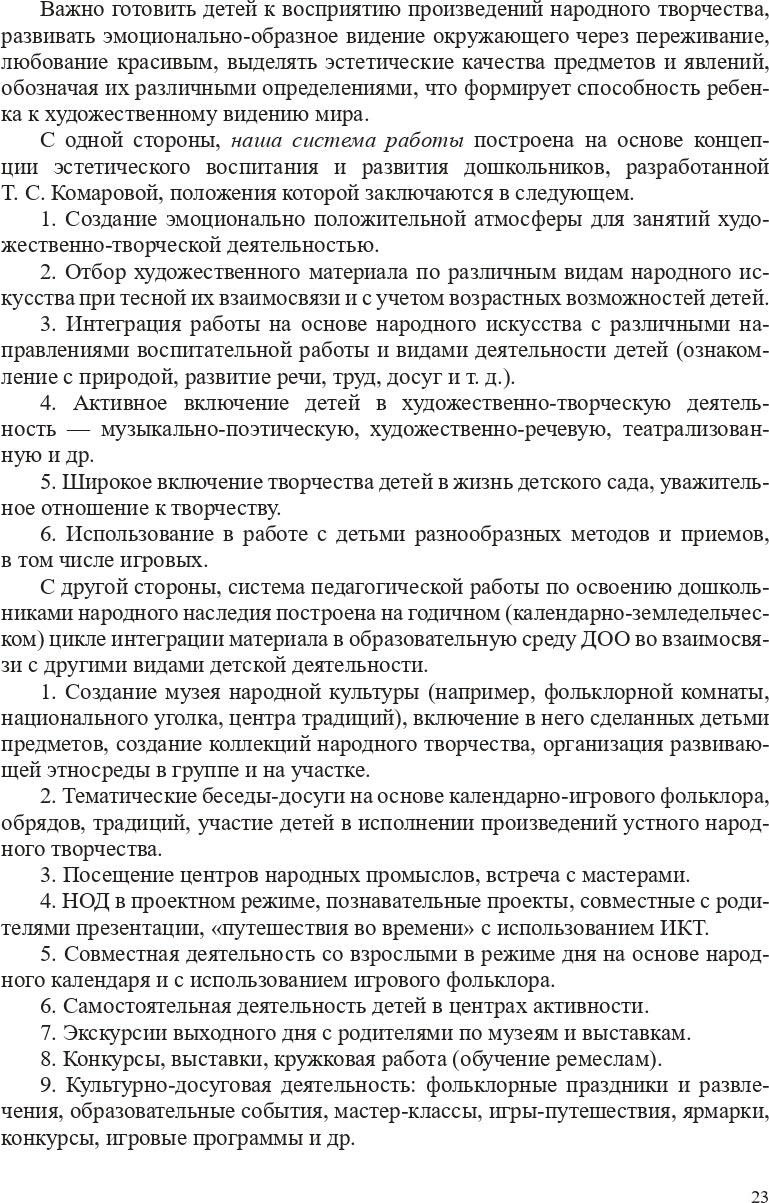 Народная культура в эстетическом развитии дошкольников (3-7 лет): Учебно-методическое пособие